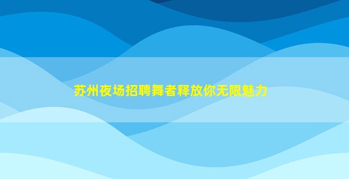 深圳KTV招聘